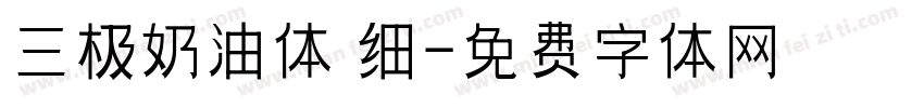 三极奶油体 细字体转换